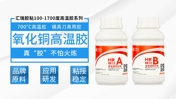 hr-8812氧化铜高温胶水