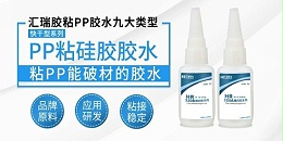 pp塑料粘接用什么胶水好？汇瑞工程师为你提供方案