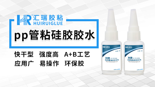 pp胶水,pp塑料粘接用什么胶水好？