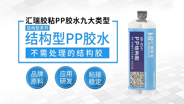 pp胶水,pp塑料粘接用什么胶水好？