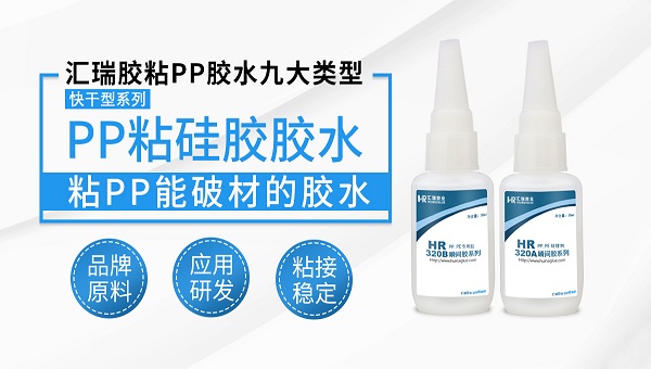 pp胶水，粘pp塑料用什么胶水好？