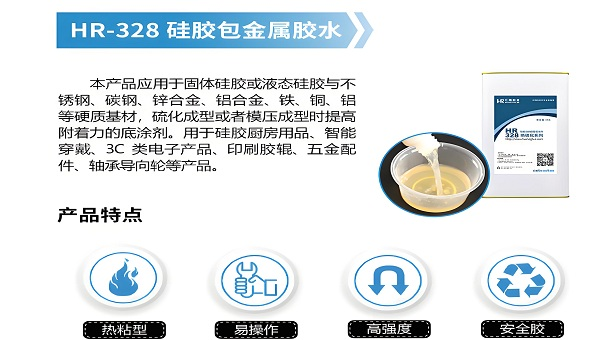 硅胶热硫化胶水，硅胶热硫化底涂剂凯发app官方网站的解决方案