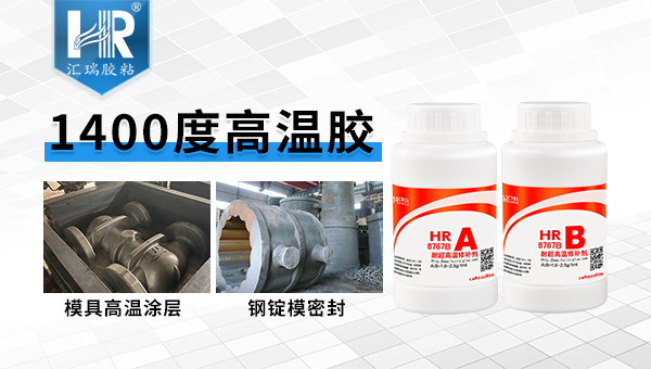 汇瑞8767b耐1400度高温胶水的性能如何？